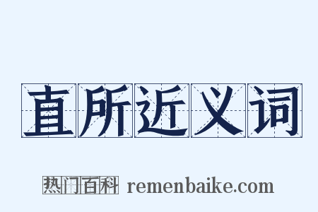 直所近义词是什么意思的图片